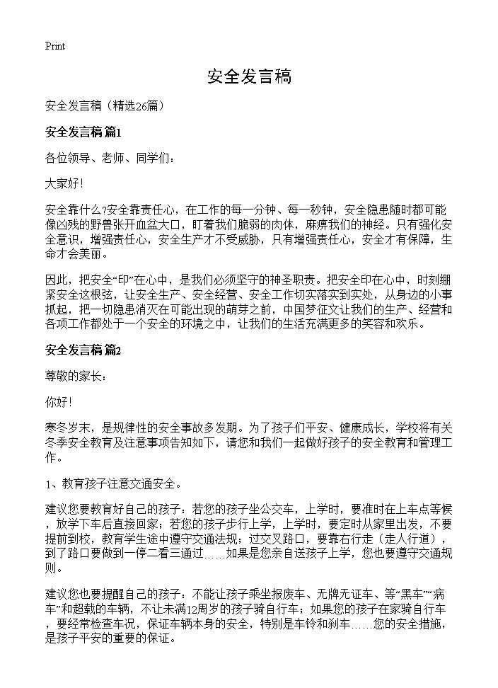 安全发言稿26篇