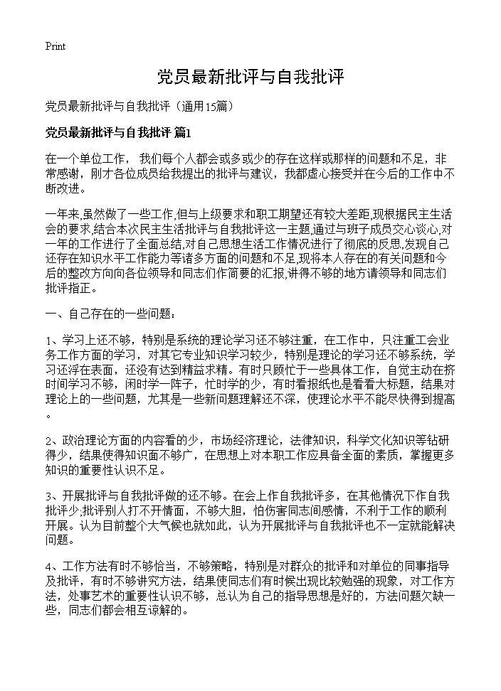 党员最新批评与自我批评15篇