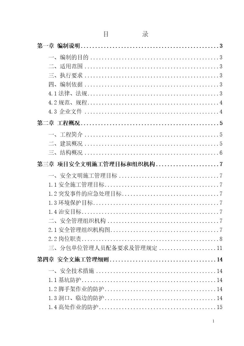 北京市常营经济适用房A标段C2号.C3号楼工程安全管理方案