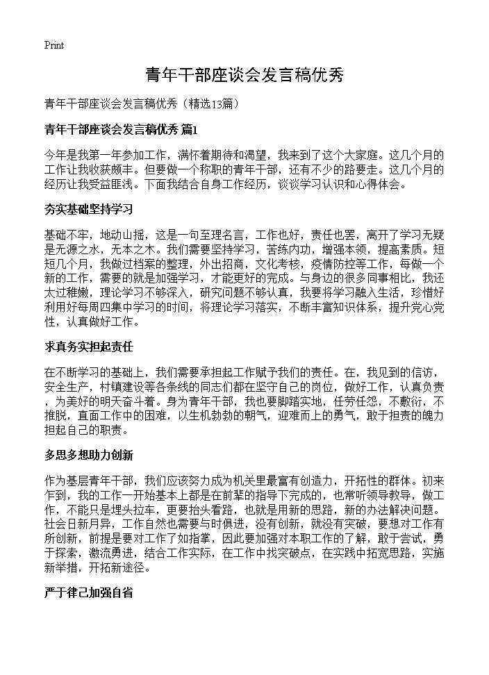 青年干部座谈会发言稿优秀13篇