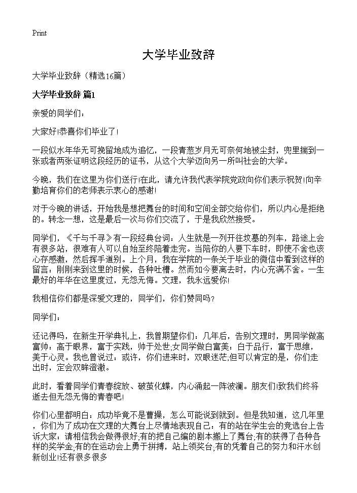 大学毕业致辞16篇