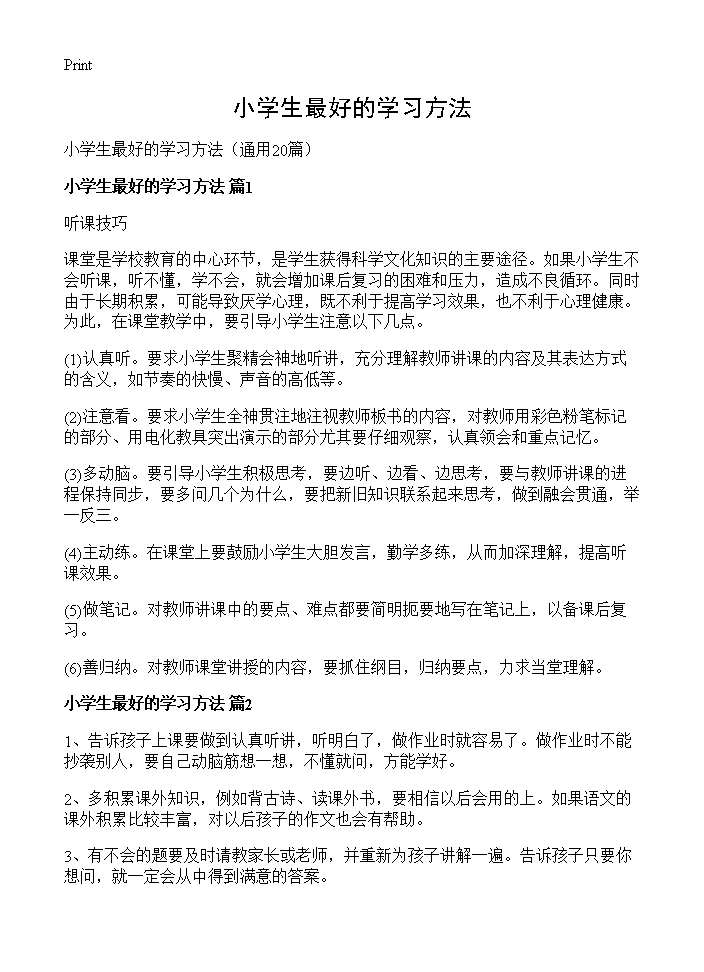 小学生最好的学习方法20篇