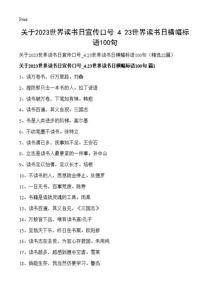 关于2026世界读书日宣传口号 4.23世界读书日横幅标语100句22篇