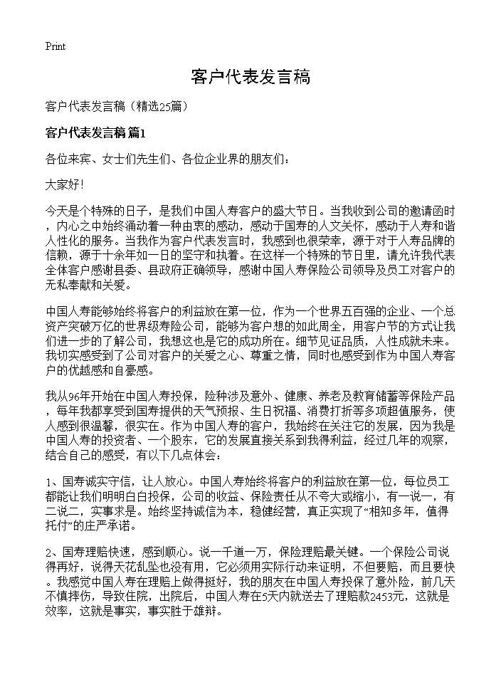 客户代表发言稿25篇