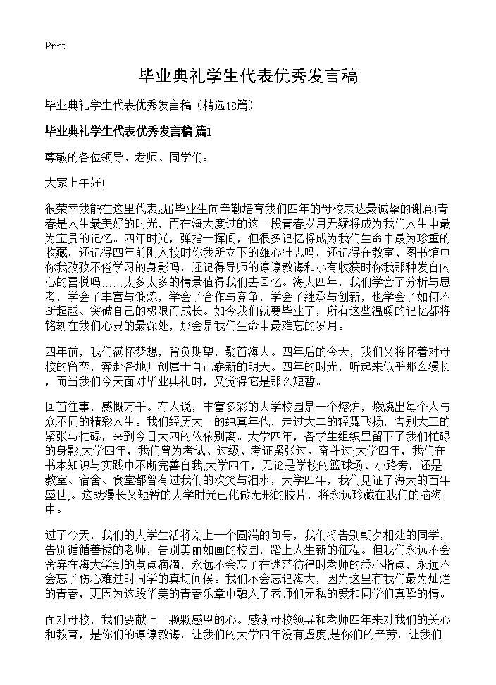 毕业典礼学生代表优秀发言稿18篇