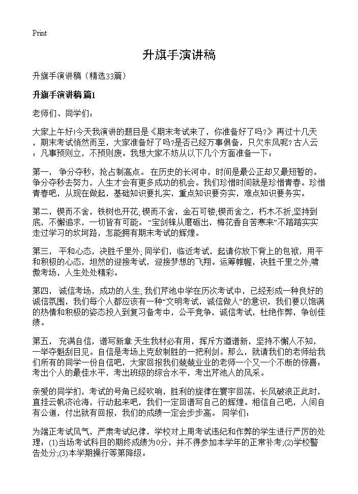 升旗手演讲稿33篇