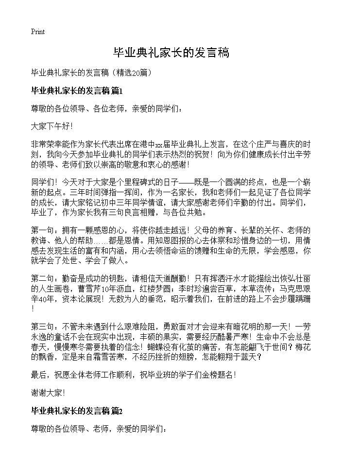 毕业典礼家长的发言稿20篇