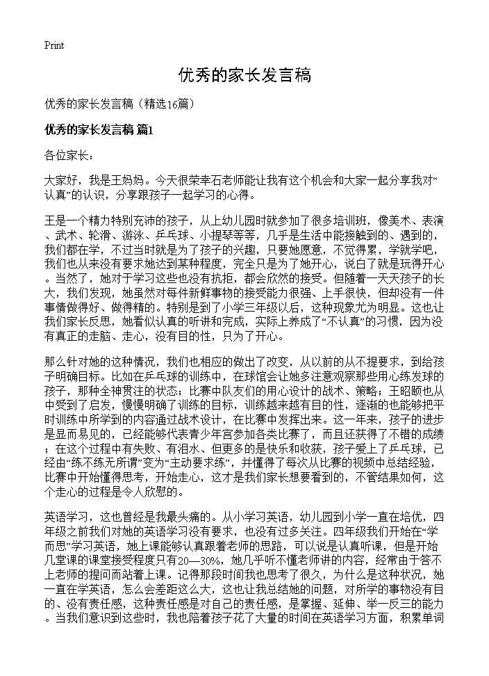 优秀的家长发言稿16篇