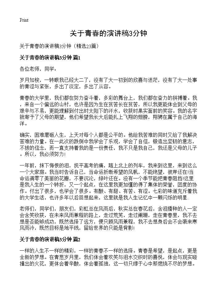 关于青春的演讲稿3分钟23篇