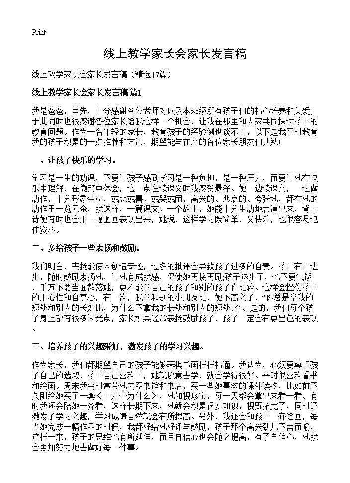 线上教学家长会家长发言稿17篇