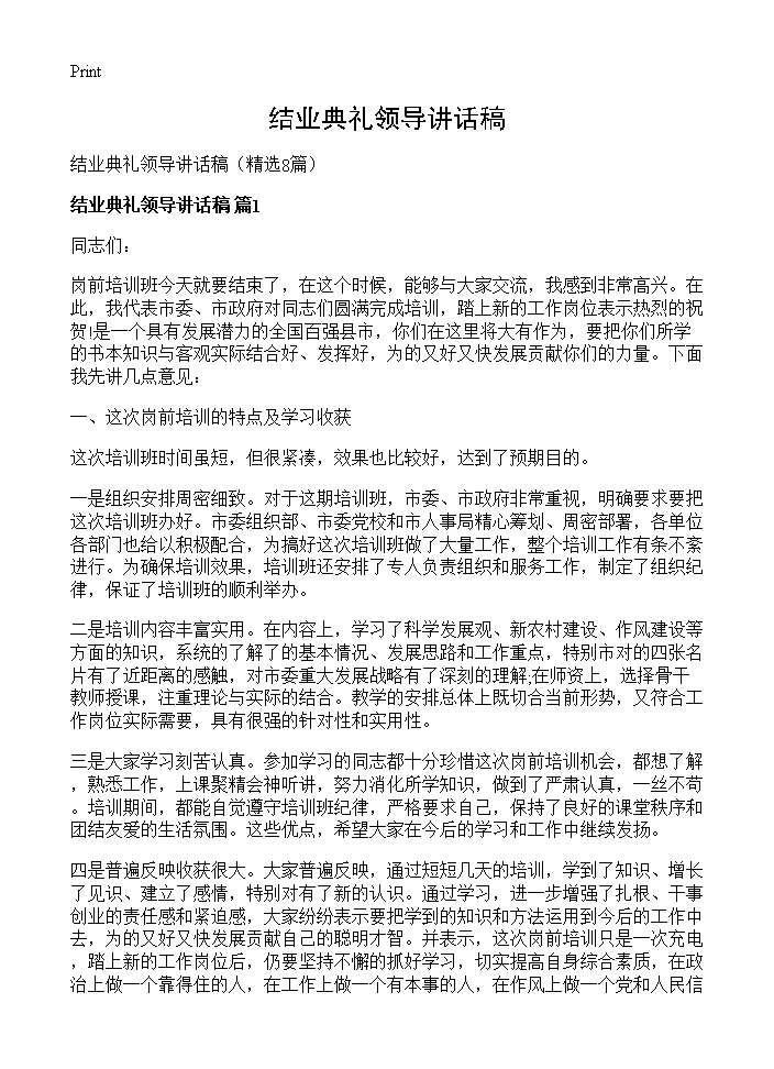 结业典礼领导讲话稿8篇