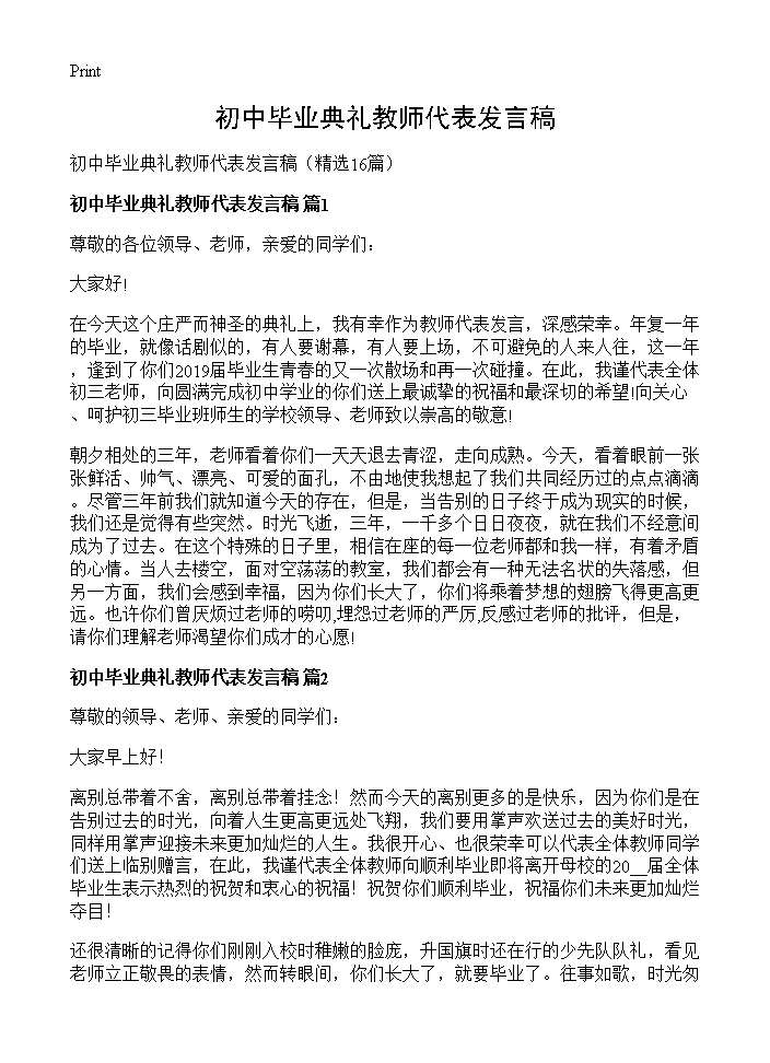 初中毕业典礼教师代表发言稿16篇