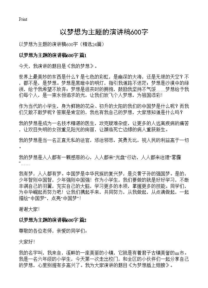 以梦想为主题的演讲稿600字24篇