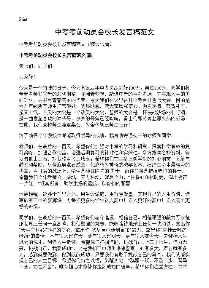 中考考前动员会校长发言稿范文17篇