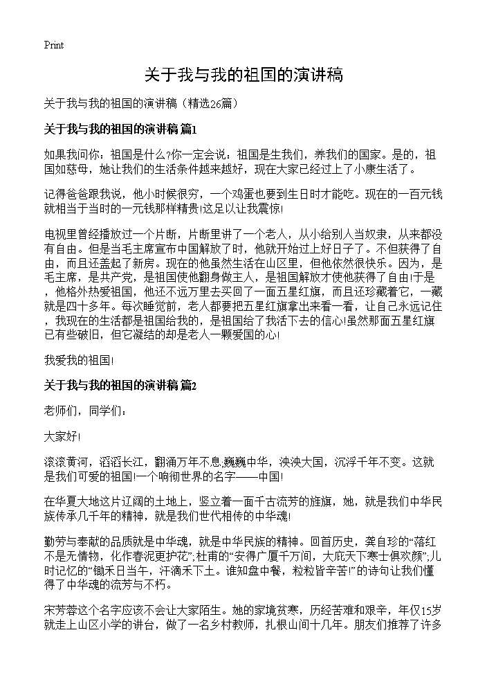 关于我与我的祖国的演讲稿26篇