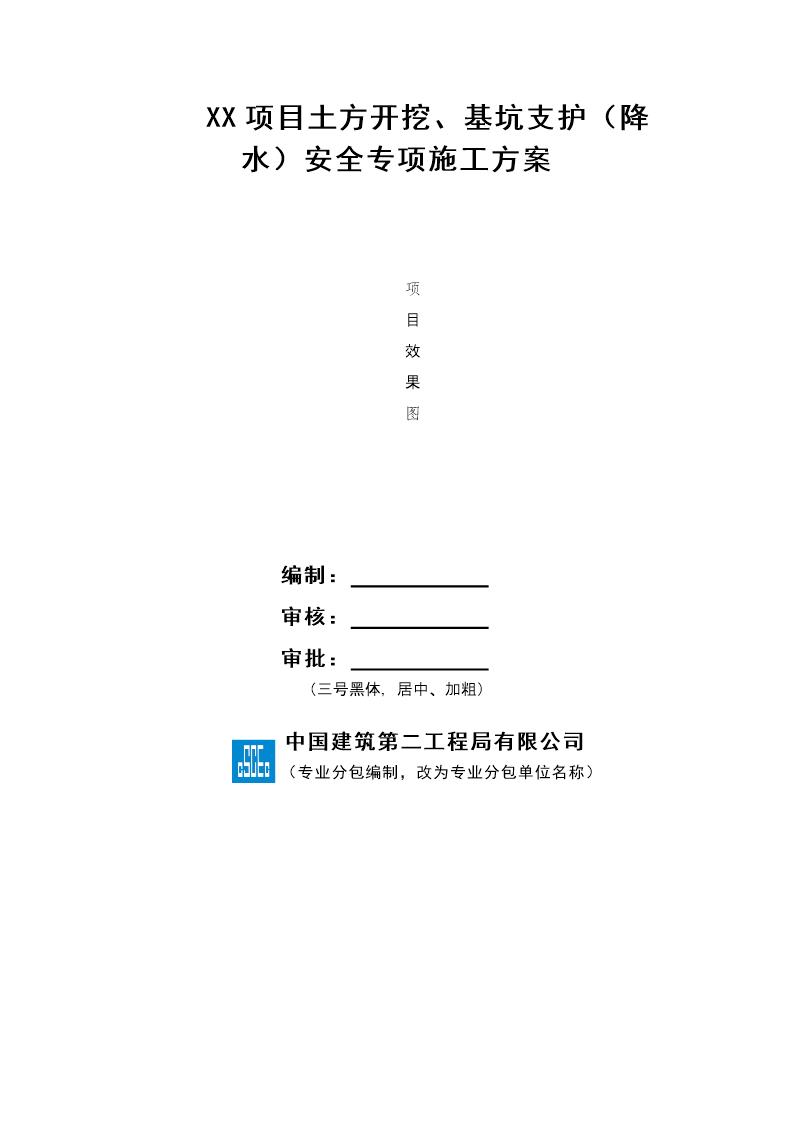 XX项目土方开挖 基坑支护(降水)安全专项施工方案号