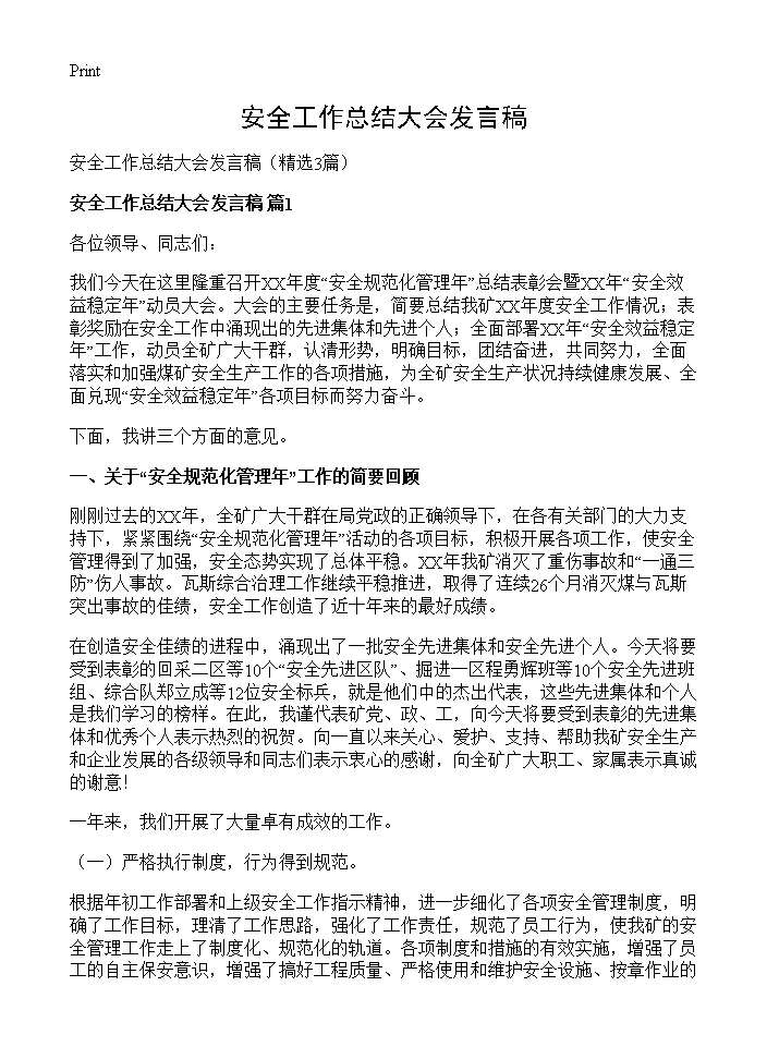 安全工作总结大会发言稿3篇