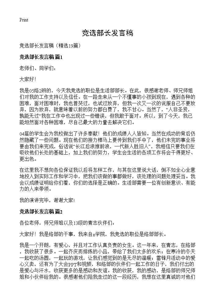 竞选部长发言稿19篇