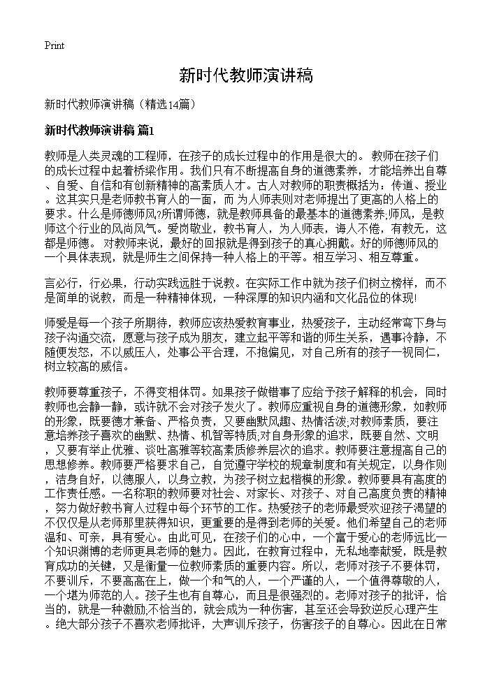 新时代教师演讲稿14篇