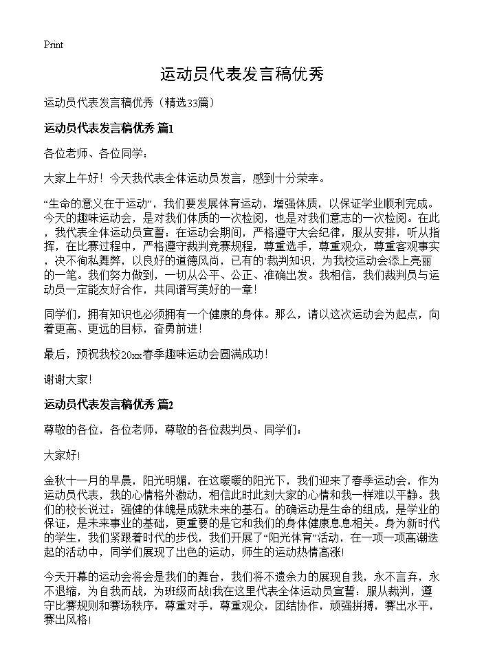 运动员代表发言稿优秀33篇