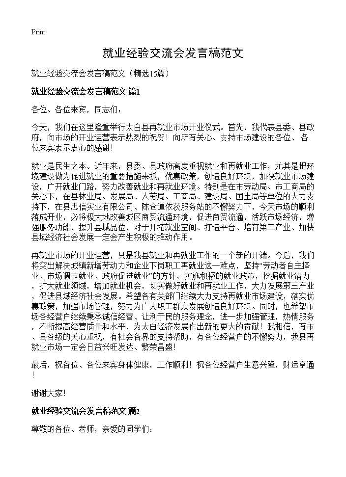 就业经验交流会发言稿范文15篇