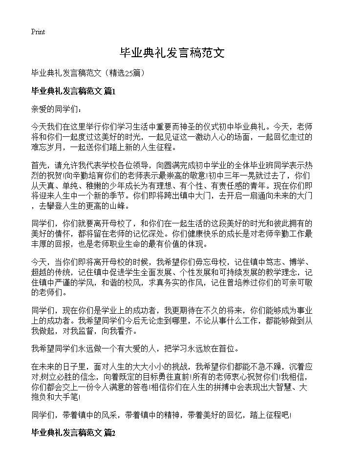 毕业典礼发言稿范文25篇