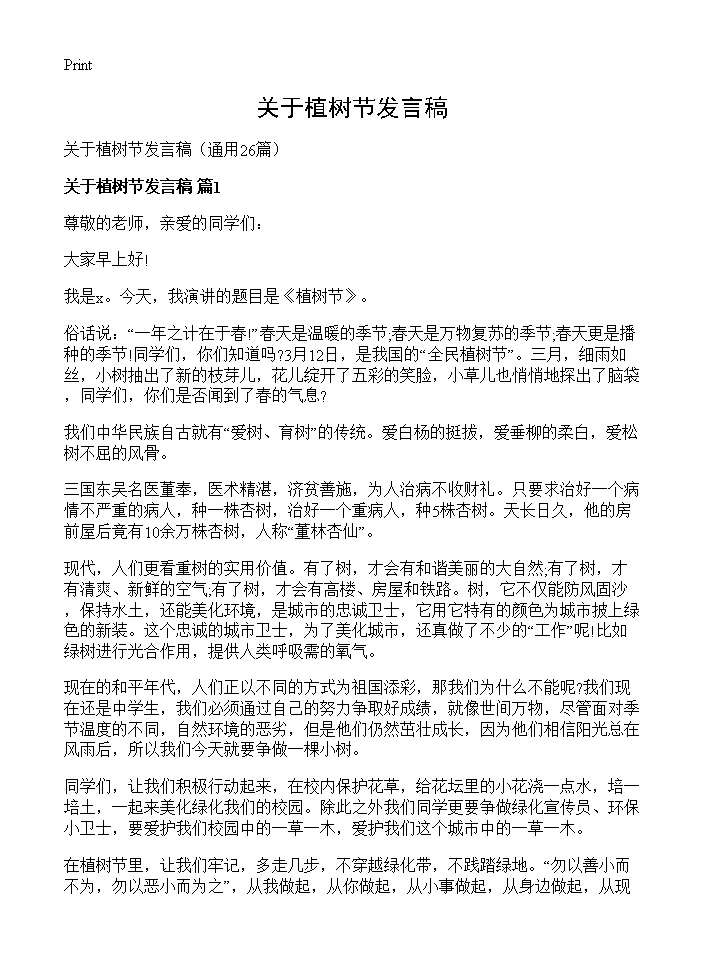 关于植树节发言稿26篇