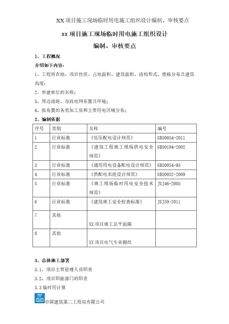 xx项目施工现场临时用电施工组织设计编制 审核要点号