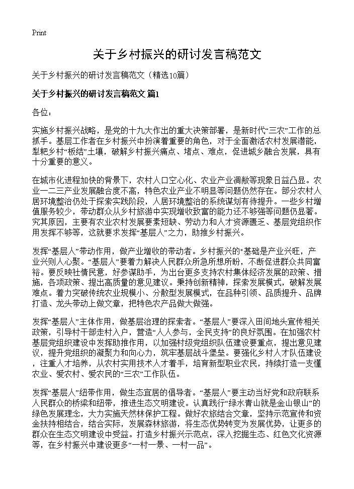 关于乡村振兴的研讨发言稿范文10篇