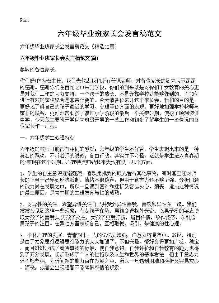 六年级毕业班家长会发言稿范文12篇