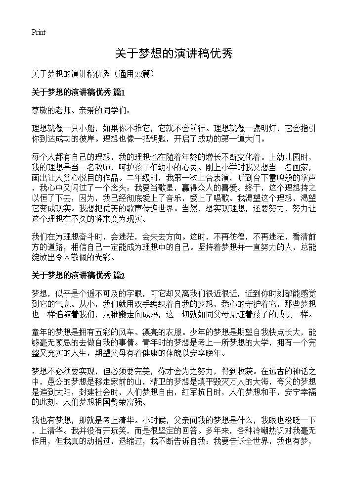 关于梦想的演讲稿优秀22篇