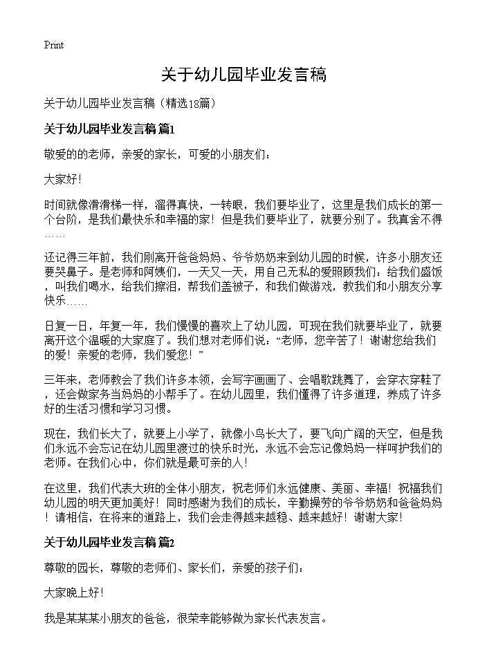 关于幼儿园毕业发言稿18篇