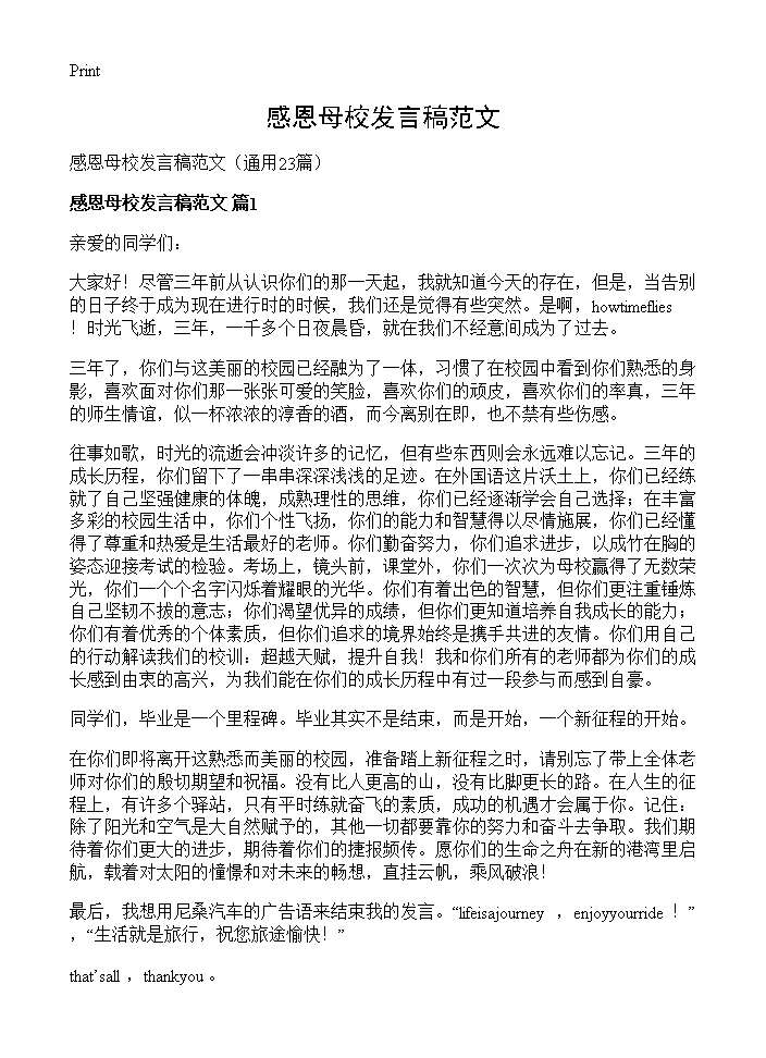 感恩母校发言稿范文23篇