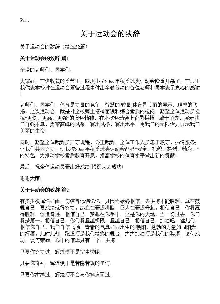 关于运动会的致辞32篇