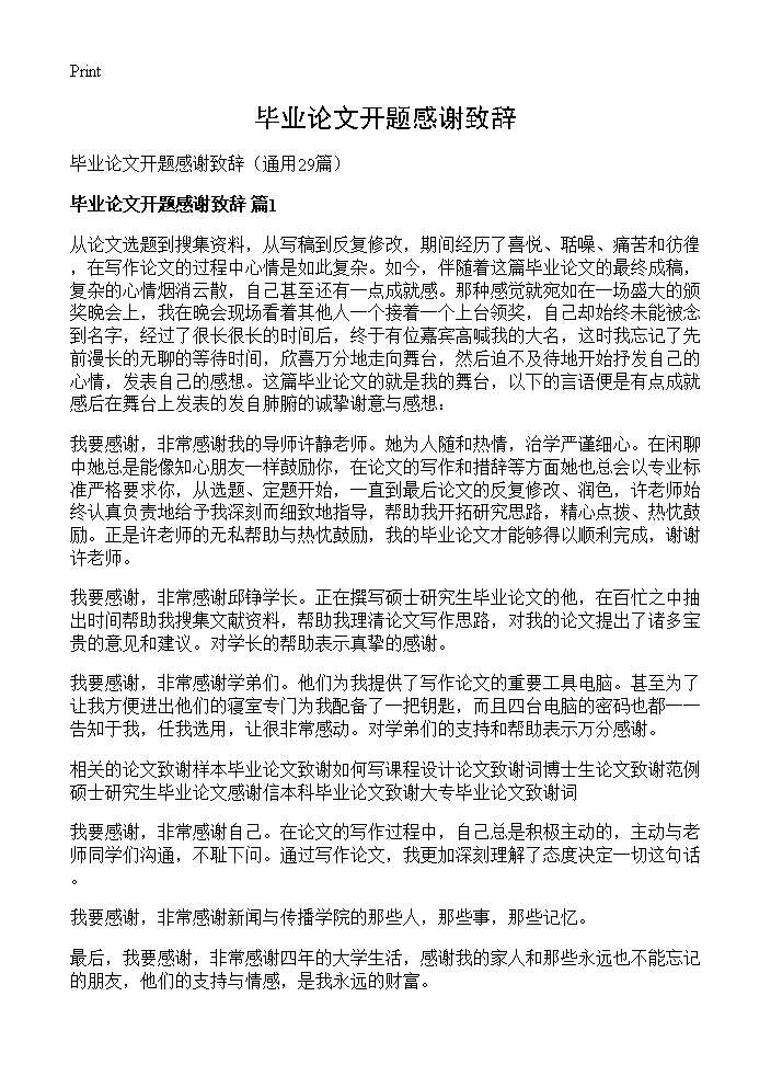 毕业论文开题感谢致辞29篇