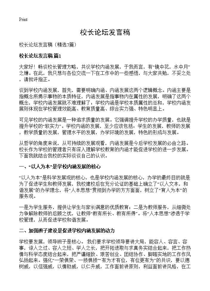 校长论坛发言稿7篇