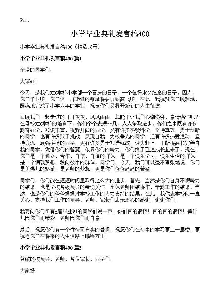 小学毕业典礼发言稿40016篇