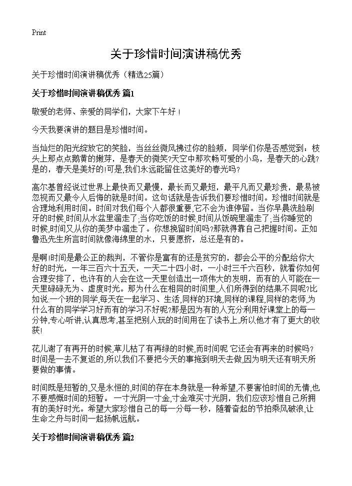 关于珍惜时间演讲稿优秀25篇