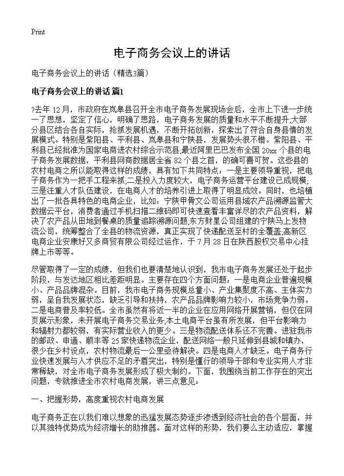 电子商务会议上的讲话3篇