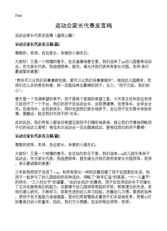 运动会家长代表发言稿22篇