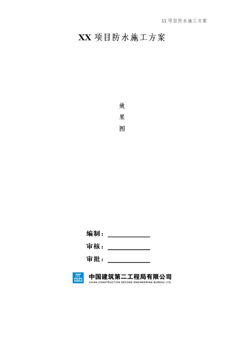 XX项目防水施工方案号