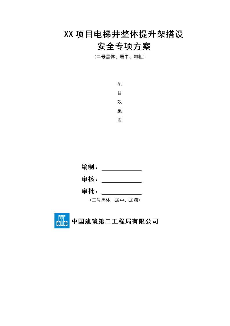 XX项目电梯井整体提升搭设安全专项施工方案号