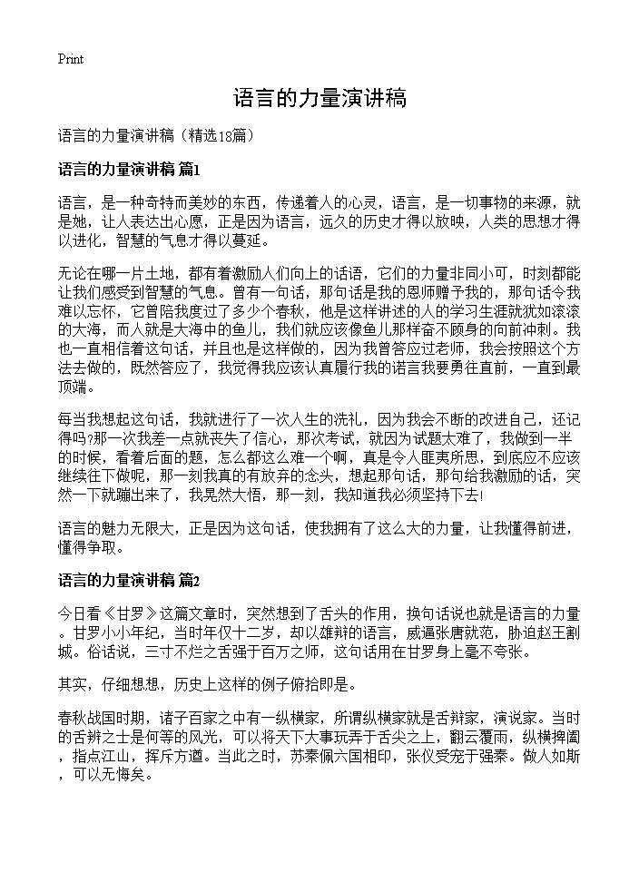 语言的力量演讲稿18篇