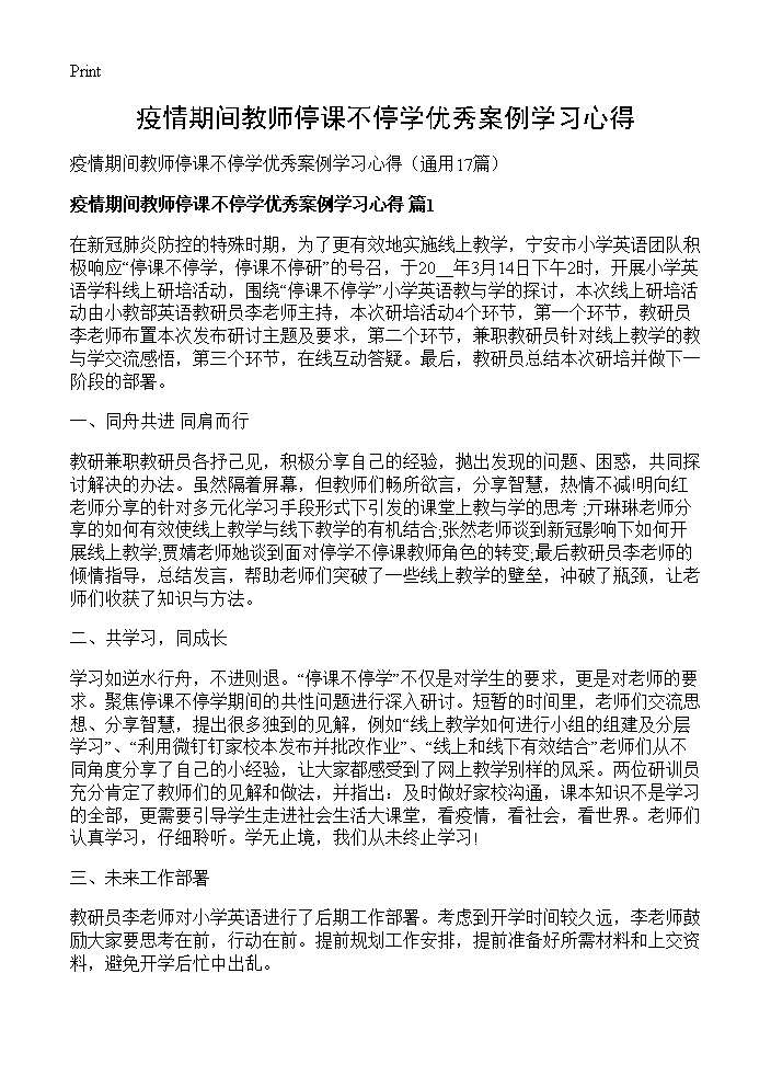 疫情期间教师停课不停学优秀案例学习心得17篇