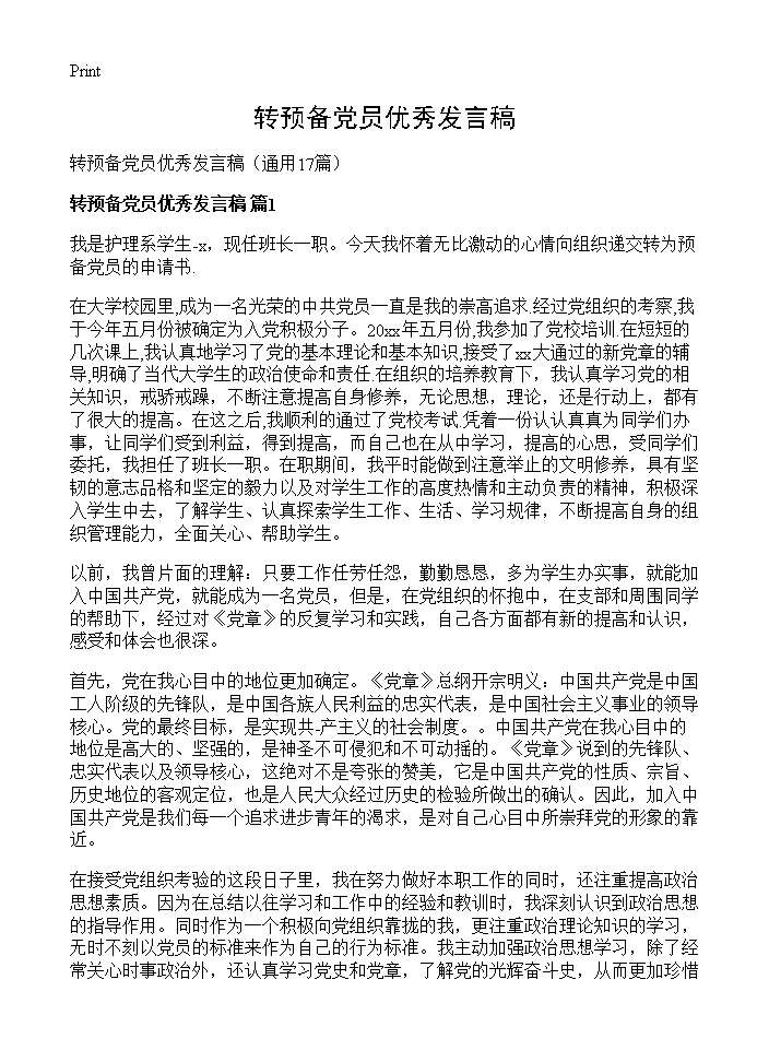 转预备党员优秀发言稿17篇