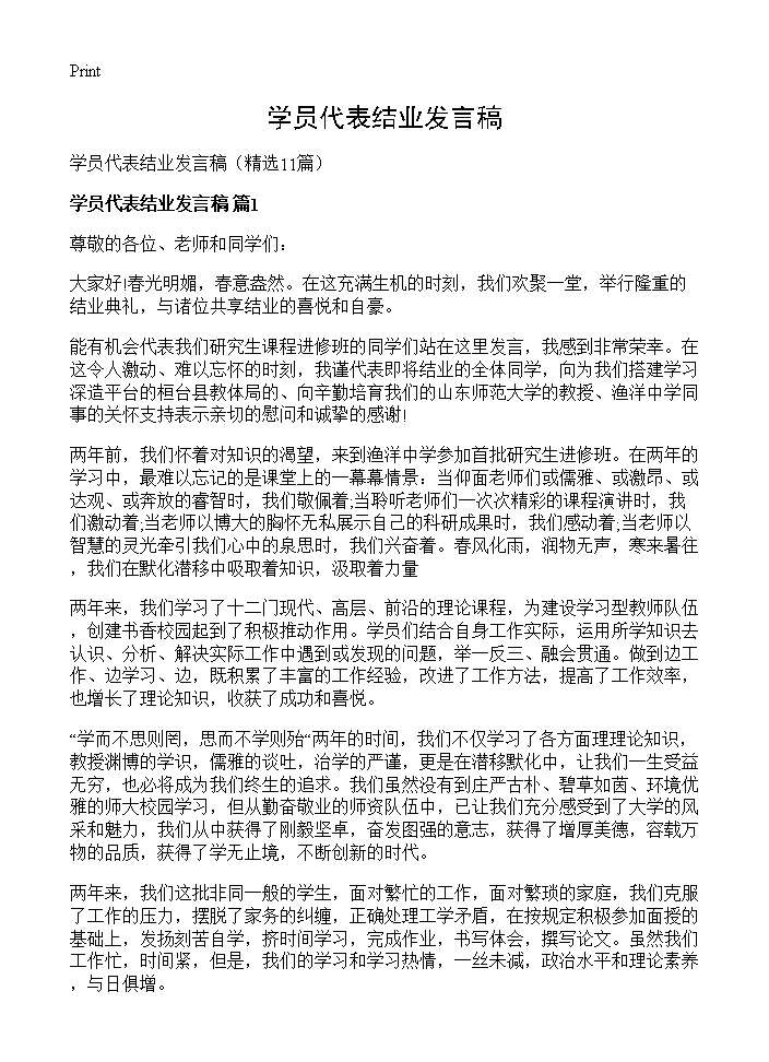 学员代表结业发言稿11篇