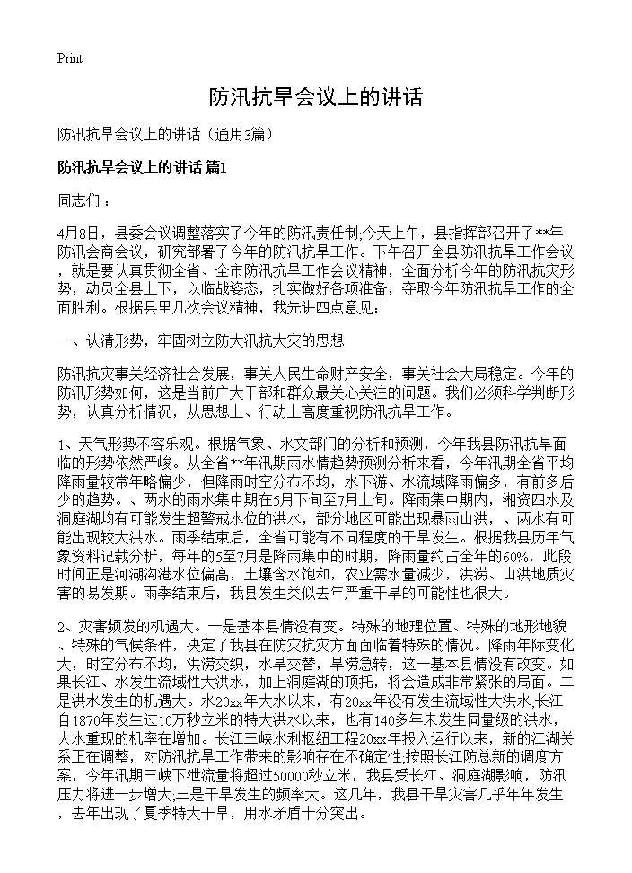 防汛抗旱会议上的讲话3篇