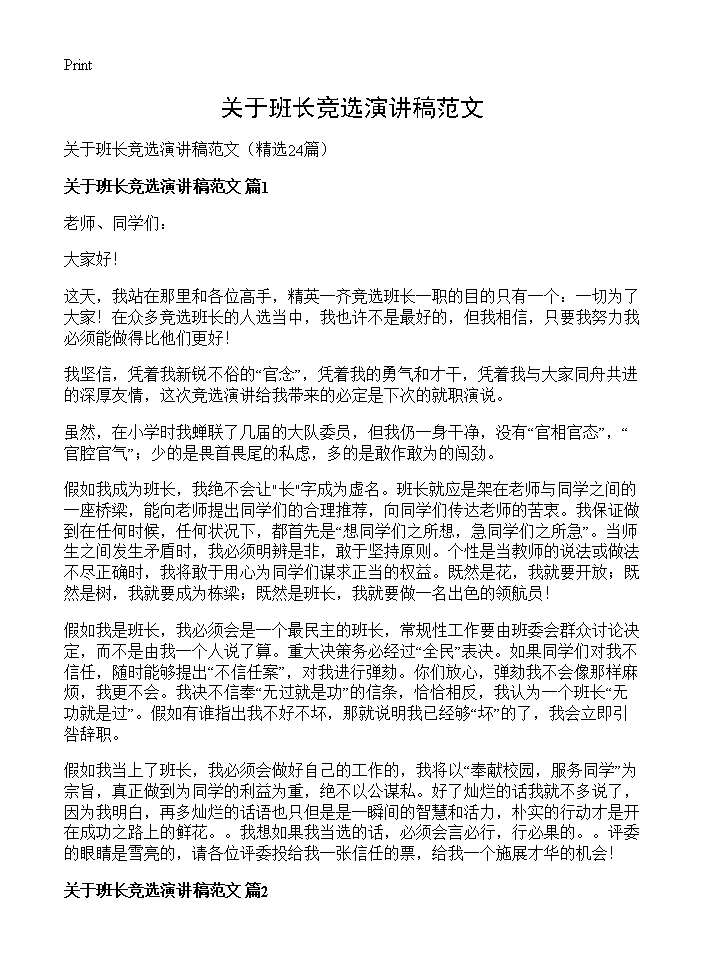 关于班长竞选演讲稿范文24篇