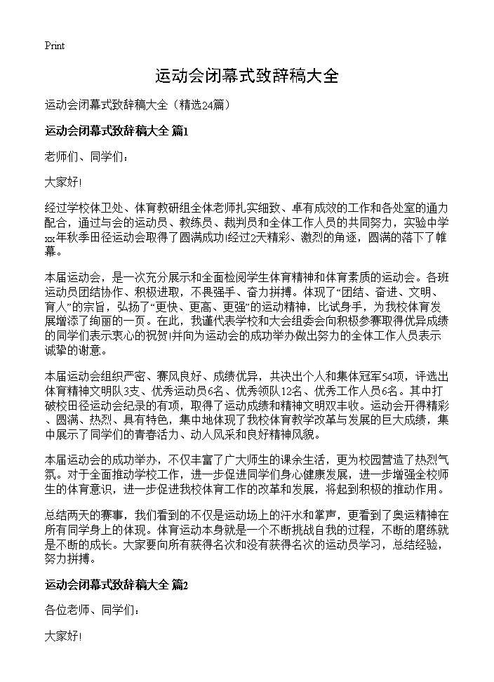 运动会闭幕式致辞稿大全24篇