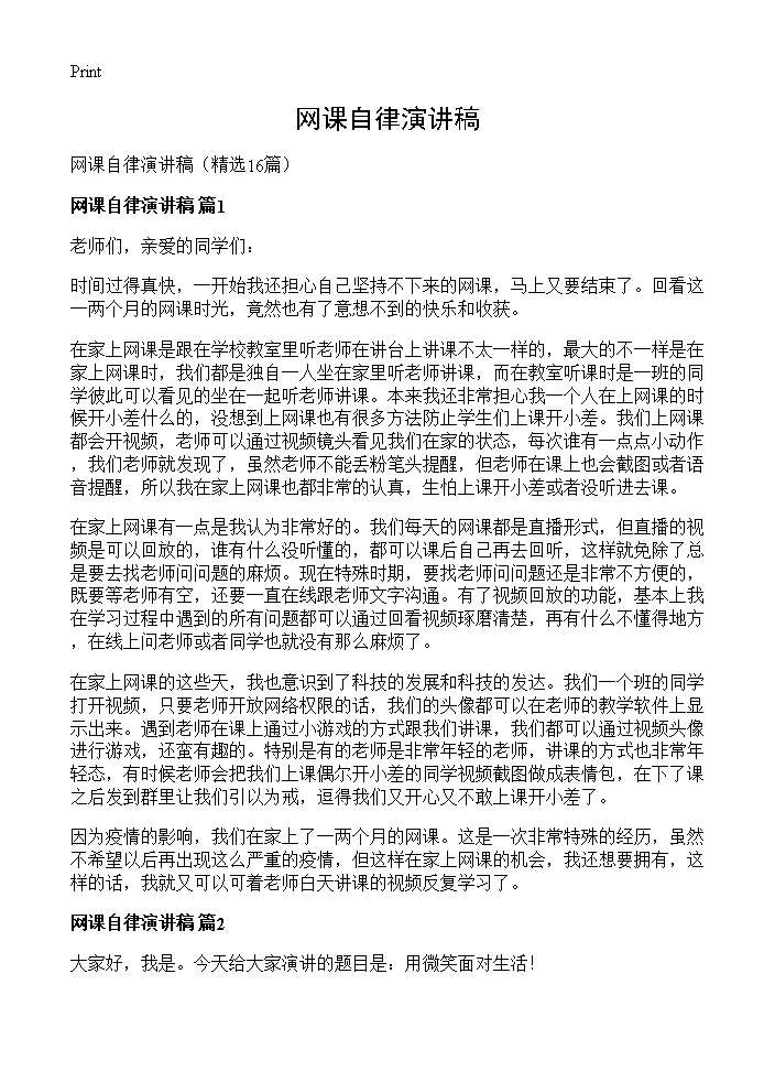 网课自律演讲稿16篇